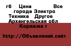 Samsung s9  256гб. › Цена ­ 55 000 - Все города Электро-Техника » Другое   . Архангельская обл.,Коряжма г.